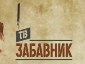 ТВ Забавник
