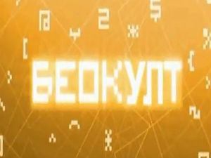 Беокулт