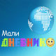 Мали дневник
