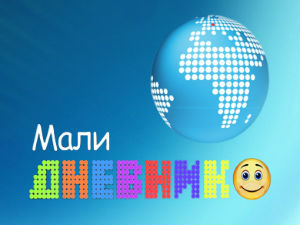 Мали дневник