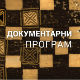 Ратни филм - Неконвенционални поглед