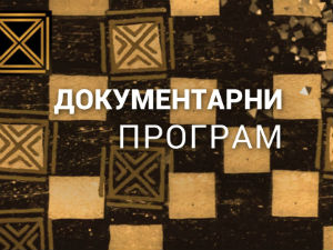 Ратни филм - Неконвенционални поглед