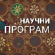 Наука 2015 - Судско вештачење