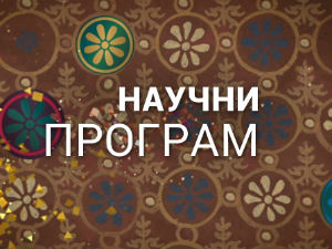 Наука 2015 - Судско вештачење