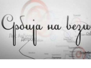 Магазин Србије на вези: У сусрет јубилејима