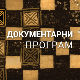 Ратни филм - Неконвенционални поглед, 2. део