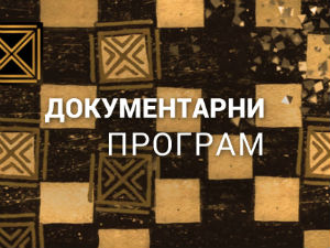Ратни филм - Неконвенционални поглед, 2. део
