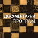 Загонетке Рихарда Зоргеа, 1. део