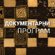 Загонетке Рихарда Зоргеа, 2. део