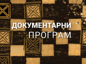 Загонетке Рихарда Зоргеа, 2. део