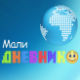 Мали дневник