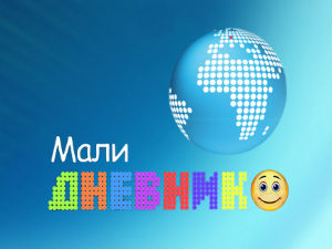Мали дневник
