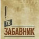 ТВ Забавник