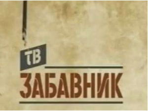 ТВ Забавник