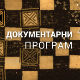 100 сенки над Београдом: Прича о Св. краљу Драгутину