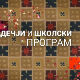 Занимање - дете