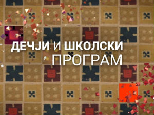 Занимање - дете
