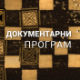 Битка за Стаљинград: Непоражени