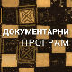 Ратни филм - Неконвенционални поглед, 3. део