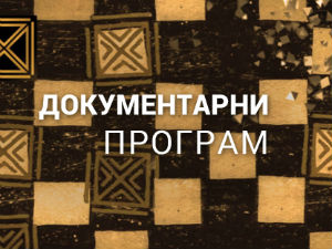 Ратни филм - Неконвенционални поглед, 3. део