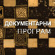 Сусрет на Елби - ватра на небу