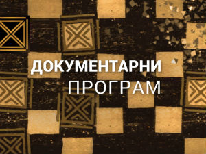 Сусрет на Елби - ватра на небу
