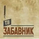ТВ Забавник