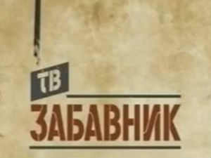 ТВ Забавник