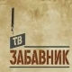ТВ Забавник