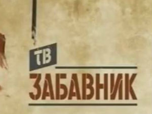 ТВ Забавник