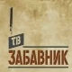 ТВ Забавник