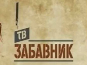 ТВ Забавник