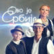 Ово је Србија