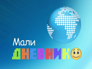 Мали дневник