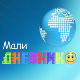 Мали дневник
