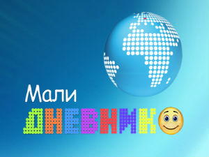 Мали дневник