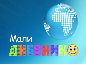 Мали дневник