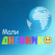 Мали дневник