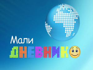 Мали дневник