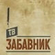 ТВ Забавник