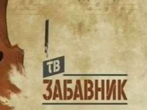 ТВ Забавник