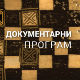 Компилација црне моћи 1967-1975.