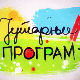 Јутарњи програм
