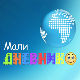 Мали дневник