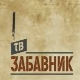 ТВ Забавник