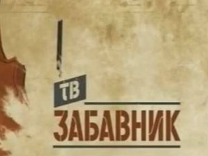 ТВ Забавник