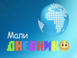 Мали дневник
