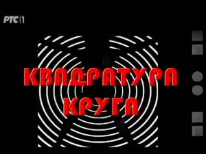 Квадратура круга