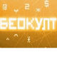 Беокулт