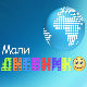 Мали дневник